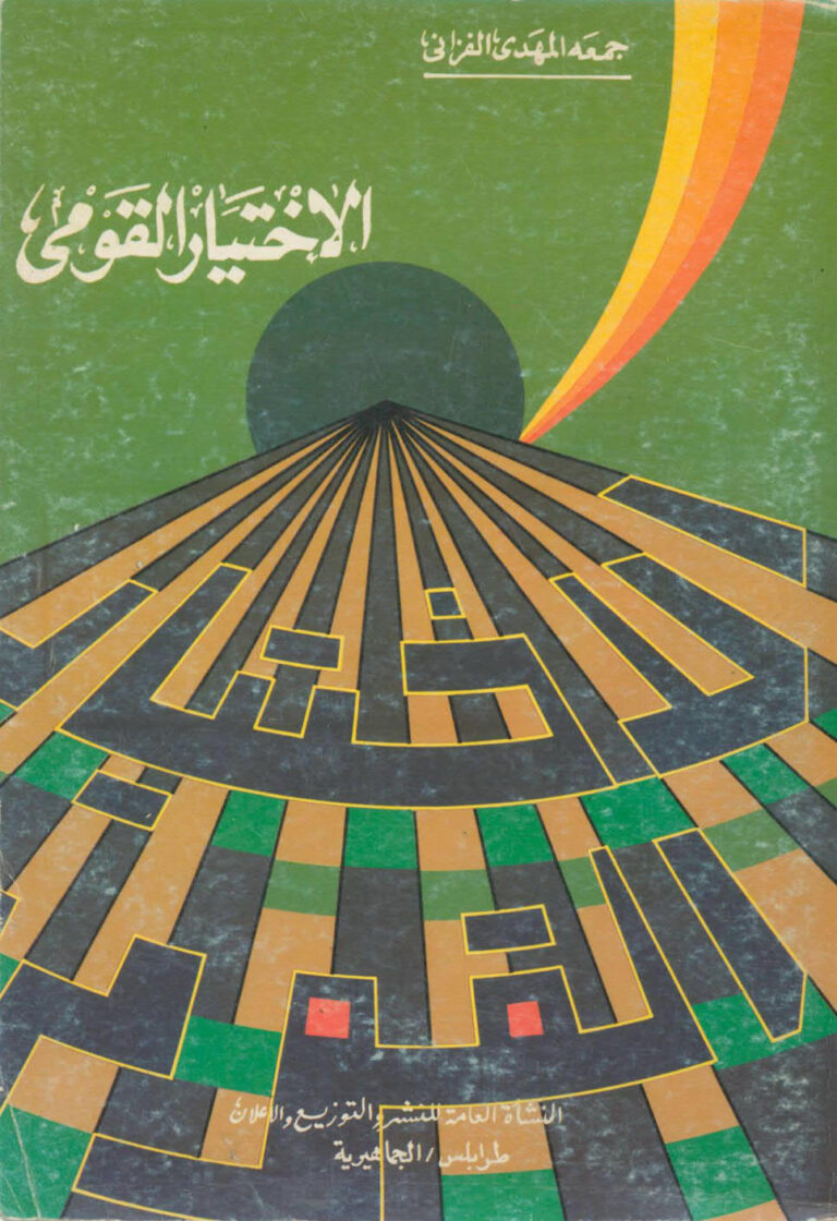 تحميل كتاب الاختيار القومي PDF جمعة المهدي الفزاني