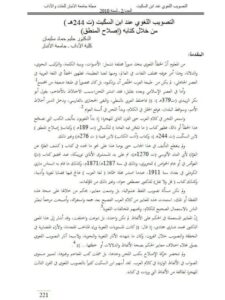 تحميل كتاب التصويب اللغوي عند ابن السكيت من خلال كتابه إصلاح المنطق PDF حليم حماد سليمان