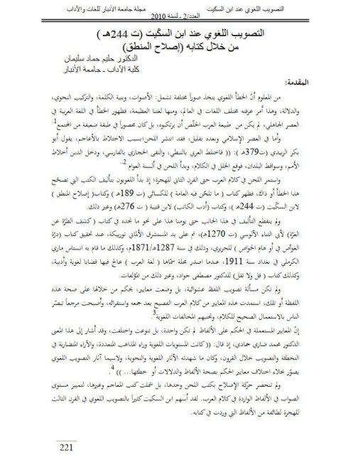 تحميل كتاب التصويب اللغوي عند ابن السكيت من خلال كتابه إصلاح المنطق PDF حليم حماد سليمان
