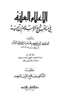 تحميل كتاب الأعلام العلية في مناقب ابن تيمية لعمر بن علي البزار أبو حفص PDF