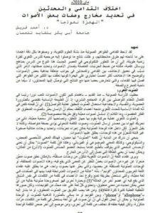 تحميل كتاب اختلاف القدامى والمحدثين في تحديد مخارج وصفات بعض الأصوات الهمزة نموذجا PDF أحمد قريش