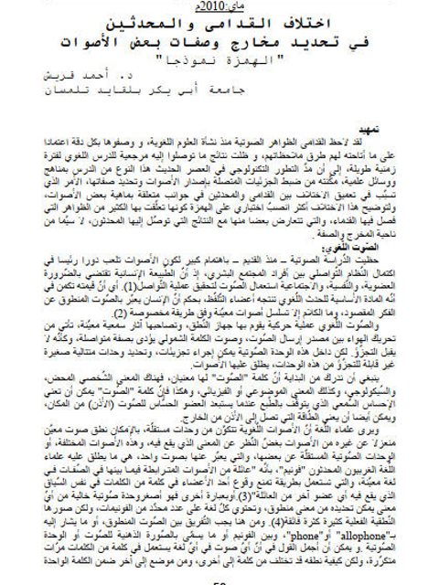 تحميل كتاب اختلاف القدامى والمحدثين في تحديد مخارج وصفات بعض الأصوات الهمزة نموذجا PDF أحمد قريش
