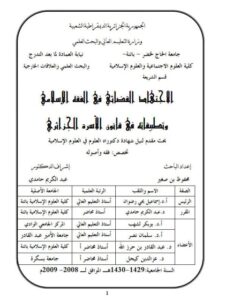 تحميل كتاب الاجتهاد القضائي في الفقه الإسلامي وتطبيقاته في قانون الأسرة الجزائري PDF محفوظ بن صغير
