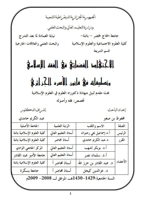 تحميل كتاب الاجتهاد القضائي في الفقه الإسلامي وتطبيقاته في قانون الأسرة الجزائري PDF محفوظ بن صغير