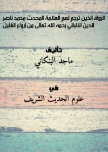 تحميل كتاب الرواة الذين ترجم لهم العلامة المحدث محمد ناصر الدين الألباني رحمه الله تعالى من إرواء الغليل PDF ماجد البنكاني