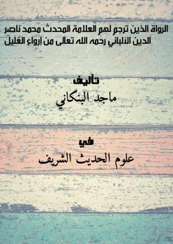 تحميل كتاب الرواة الذين ترجم لهم العلامة المحدث محمد ناصر الدين الألباني رحمه الله تعالى من إرواء الغليل PDF ماجد البنكاني