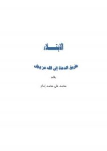 تحميل كتاب الابتلاء طريق الدعاة إلى الله عزوجل PDF محمد على محمد إمام