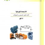 تحميل كتاب آلات التيار المستمر والمحولات PDF