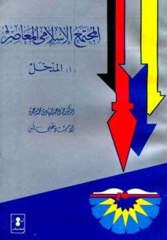 تحميل كتاب المجتمع الإسلامى المعاصر: أ المدخل ل جمال عبد الهادي – علي لبن PDF