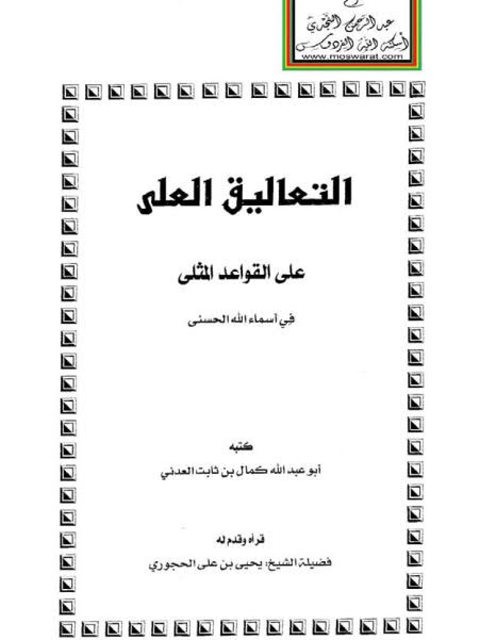 تحميل كتاب التعاليق العلى على القواعد المثلى في أسماء الله الحسنى للعثيمين PDF كمال بن ثابت العدني