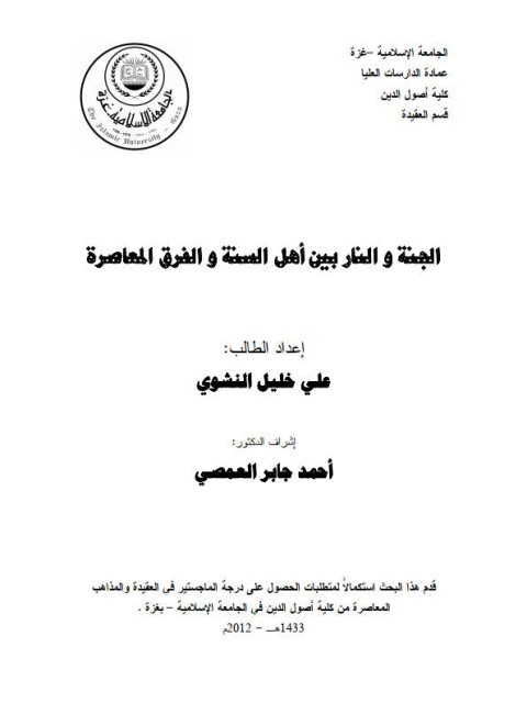 تحميل كتاب الجنة والنار بين أهل السنة والفرق المعاصرة PDF علي خليل النشوي