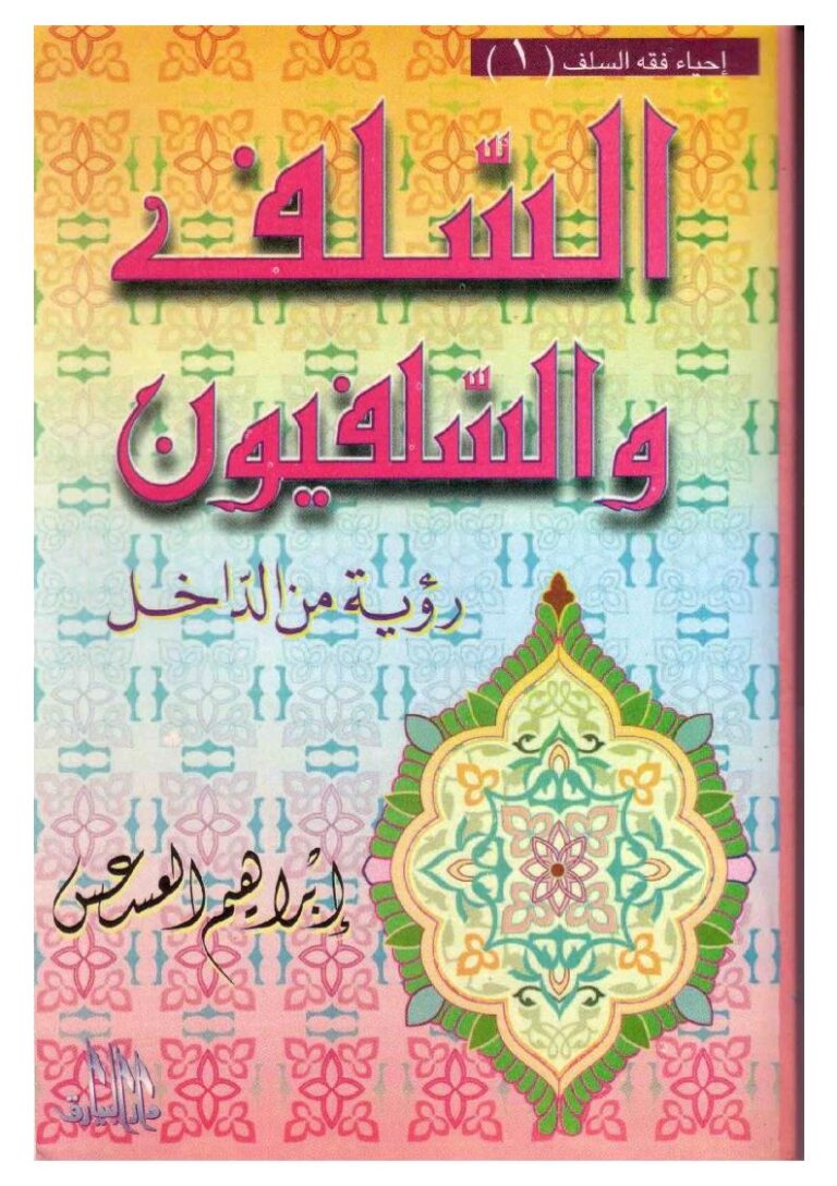تحميل كتاب السلف والسلفيون رؤية من الداخل PDF إبراهيم العسعس