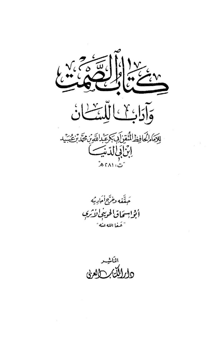 تحميل كتاب الصمت وآداب اللسان PDF عبد الله محمد عبيد البغدادي أبو بكر ابن أبي الدنيا