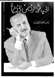 تحميل كتاب الحب فى الزمن الخطأ PDF إسماعيل النقيب