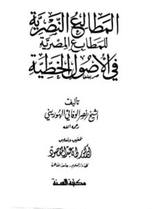 تحميل كتاب المطالع النصرية للمطابع المصرية في الأصول الخطية PDF نصر الوفائي الهوريني جودة عالية