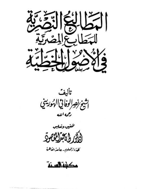 تحميل كتاب المطالع النصرية للمطابع المصرية في الأصول الخطية PDF نصر الوفائي الهوريني جودة عالية