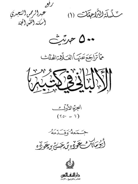 تحميل كتاب 500 حديث مما تراجع عنها العلامة المحدث الألباني في كتبه PDF أبو مالك عودة بن حسن بن عودة