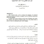 تحميل كتاب التفكير اللساني في كتاب سر الفصاحة لابن سنان الخفاجي PDF