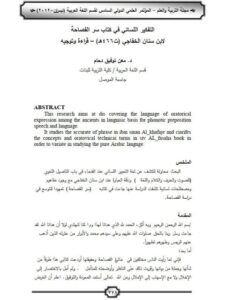 تحميل كتاب التفكير اللساني في كتاب سر الفصاحة لابن سنان الخفاجي PDF