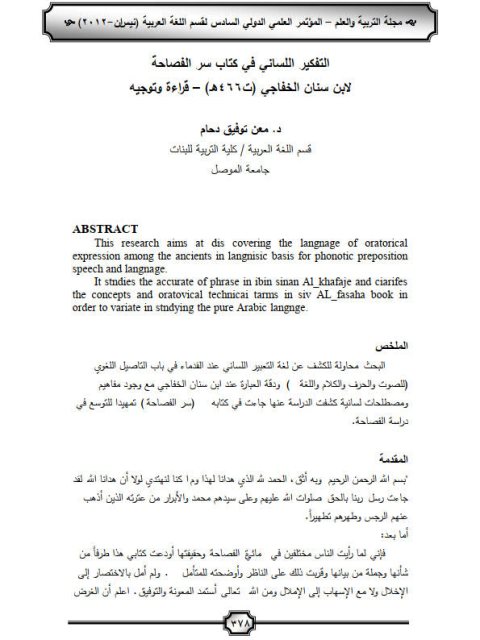 تحميل كتاب التفكير اللساني في كتاب سر الفصاحة لابن سنان الخفاجي PDF