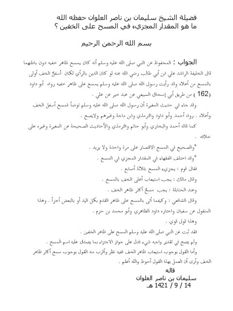 تحميل كتاب المقدار المجزئ في المسح على الخفين PDF سليمان بن ناصر العلوان سهل الطباعة