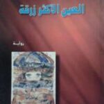 تحميل كتاب العين الأكثر زرقة PDF تونى موريسون