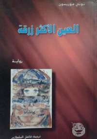 تحميل كتاب العين الأكثر زرقة PDF تونى موريسون