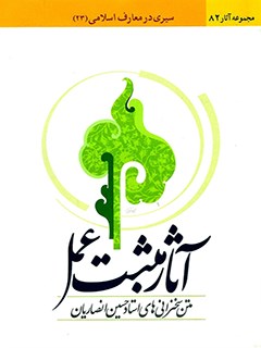 تحميل كتاب آثار مثبت عمل: مجموعه سخنرانیهای استاد حسین انصاريان PDF حسين انصاريان