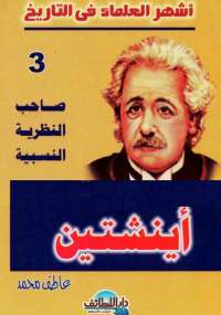 تحميل كتاب أينشتين – صاحب النظرية النسبية PDF عاطف محمد