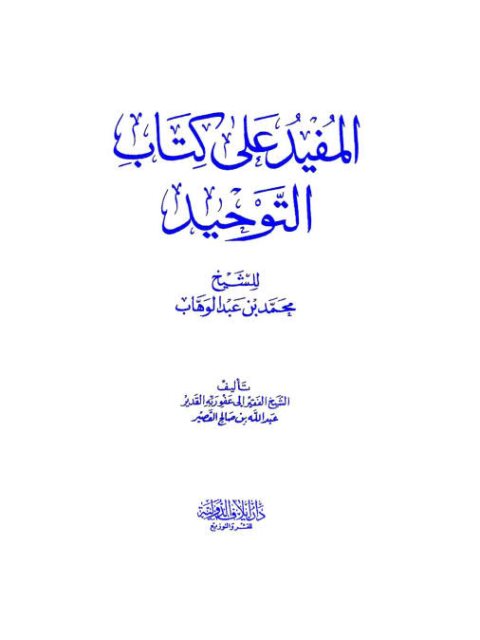 تحميل كتاب المفيد على كتاب التوحيد للشيخ محمد بن عبد الوهاب PDF عبد الله بن صالح القصير