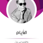 تحميل كتاب الأيام PDF طه حسين نسخة سريعة التحميل