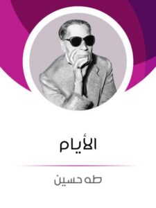 تحميل كتاب الأيام PDF طه حسين نسخة سريعة التحميل