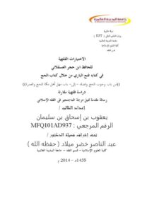 تحميل كتاب الاختيارات الفقهية للحافظ ابن حجر العسقلاني في كتابه فتح الباري من خلال كتاب الحج من باب وجوب الحج وفضله إلى باب مهل أهل مكة للحج والعمرة دراسة فقهية مقارنة ل يعقوب بن إسحاق بن سليمان PDF يعقوب بن إسحاق بن سليمان نسخة سريعة