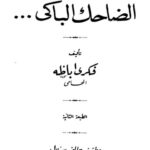 تحميل كتاب الضاحك الباكي PDF فكري أباظة