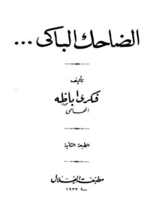 تحميل كتاب الضاحك الباكي PDF فكري أباظة