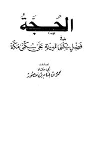 تحميل كتاب الحجة في فضل سكنى المدينة على سكنى مكة محمود بن إمام بن منصور أبو معاذ PDF