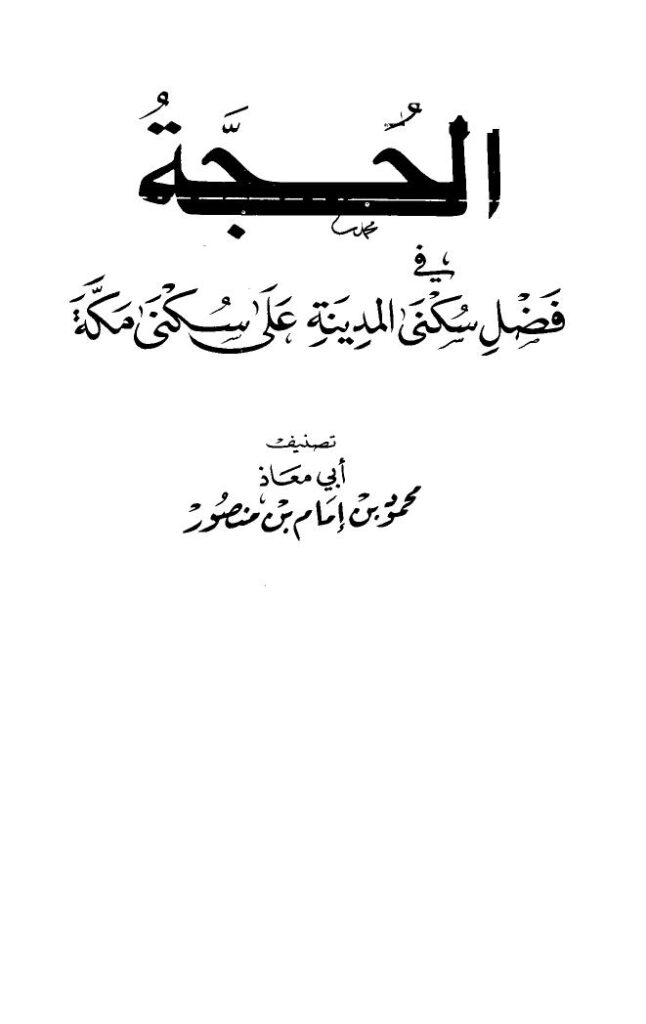 تحميل كتاب الحجة في فضل سكنى المدينة على سكنى مكة محمود بن إمام بن منصور أبو معاذ PDF