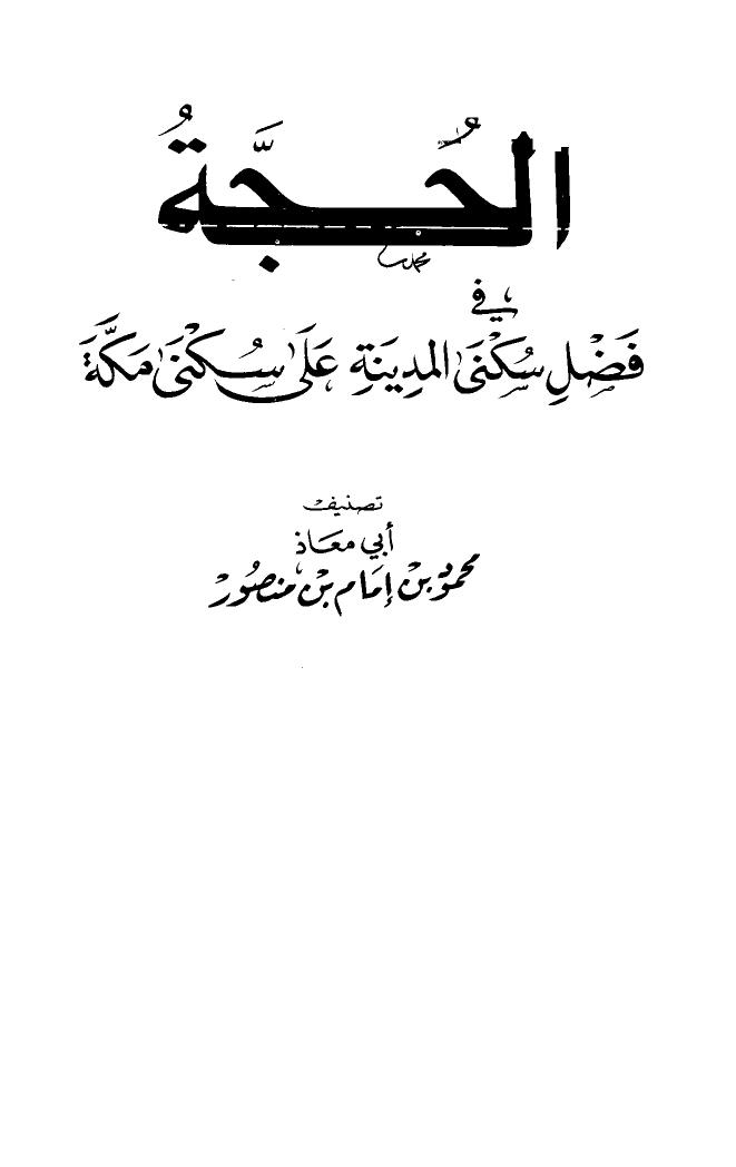 تحميل كتاب الحجة في فضل سكنى المدينة على سكنى مكة محمود بن إمام بن منصور أبو معاذ PDF