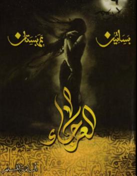 تحميل كتاب العرجاء PDF أسامه المسلم