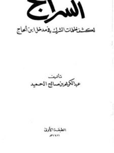 تحميل كتاب السراج لكشف ظلمات الشرك في مدخل ابن الحاج PDF عبد الكريم بن صالح الحميد