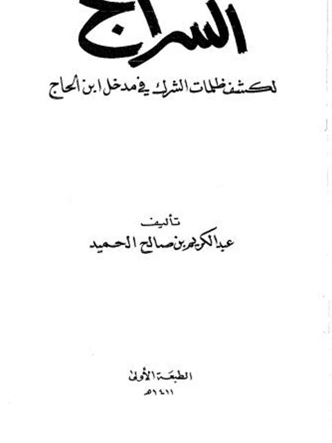 تحميل كتاب السراج لكشف ظلمات الشرك في مدخل ابن الحاج PDF عبد الكريم بن صالح الحميد