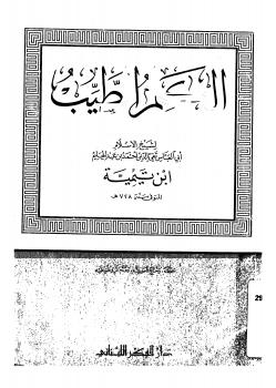 تحميل كتاب الكلم الطيب PDF ابن تيمية