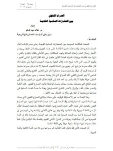 تحميل كتاب الصراع اللغوي بين الحضارات السامية القديمة لعلاء عبد الدائم PDF