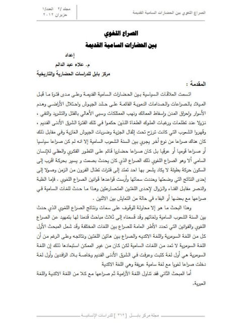 تحميل كتاب الصراع اللغوي بين الحضارات السامية القديمة لعلاء عبد الدائم PDF