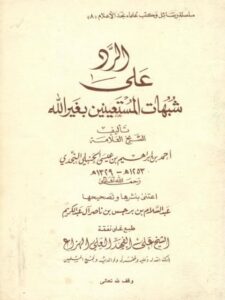 تحميل كتاب الرد على شبهات المستعينين بغير الله PDF أحمد بن إبراهيم بن عيسى الحنبلي النجدي