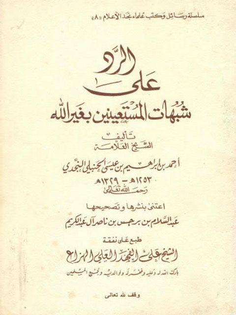 تحميل كتاب الرد على شبهات المستعينين بغير الله PDF أحمد بن إبراهيم بن عيسى الحنبلي النجدي