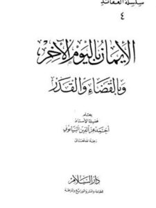 تحميل كتاب الإيمان باليوم الآخر وبالقضاء والقدر PDF أحمد عز الدين البيانوني