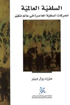 تحميل كتاب السلفية العالمية : الحركات السلفية المعاصرة في عالم متغير لـ رول ميير PDF رول ميير