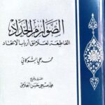 تحميل كتاب الصوارم الحداد لعلائق مقالات أرباب الاتحاد لمحمد بن علي بن محمد الشوكاني PDF