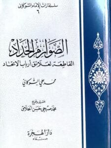 تحميل كتاب الصوارم الحداد لعلائق مقالات أرباب الاتحاد لمحمد بن علي بن محمد الشوكاني PDF